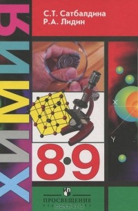 Химия. 8-9 классы