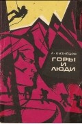 Александр Кузнецов - Горы и люди