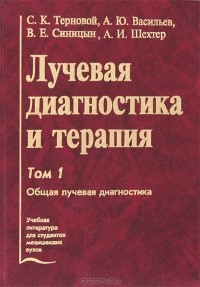 - Лучевая диагностика и терапия. В 2 томах. Том 1. Общая лучевая диагностика
