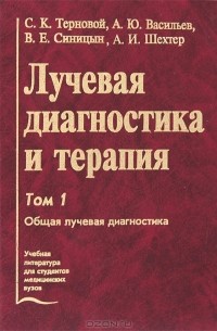  - Лучевая диагностика и терапия. В 2 томах. Том 1. Общая лучевая диагностика