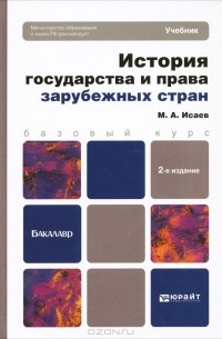 История государства и права зарубежных стран