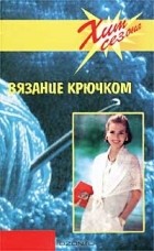 Н. Савельева - Вязание крючком