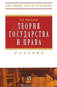 Л. П. Рассказов - Теория государства и права