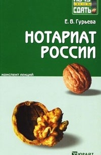 Е. В. Гурьева - Нотариат России. Конспект лекций