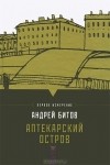 Битов Андрей - Аптекарский остров (сборник)