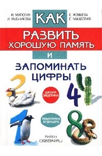  - Как развить хорошую память и запоминать цифры