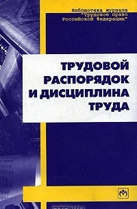 Трудовой распорядок труда. Трудовой распорядок и дисциплина. Дисциплина труда книга. Трудовая дисциплина и трудовой распорядок. Трудовой распорядок и дисциплина труда книга.