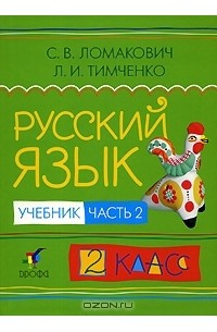  - Русский язык. 2 класс. В 2 частях. Часть 2