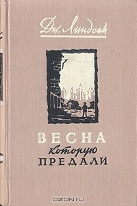 Дж. Линдсей - Весна, которую предали