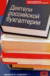  - Деятели российской бухгалтерии. Иллюстрированный библиографический указатель (по 1965 г. вкл.)