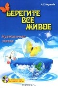 А. С. Наумова - Берегите все живое (+ CD)