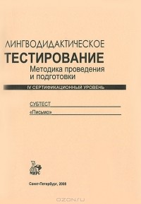 Галина Аверьянова - Лингводидактическое тестирование. Методика проведения и подготовки. 4 сертификационный уровень