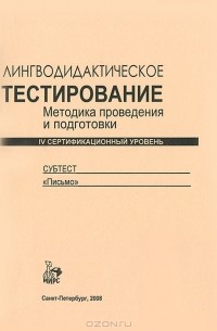 Галина Аверьянова - Лингводидактическое тестирование. Методика проведения и подготовки. 4 сертификационный уровень