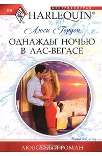 Люси Гордон - Однажды ночью в Лас-Вегасе