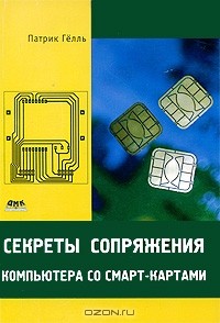 Патрик Гелль - Секреты сопряжения компьютера со смарт-картами