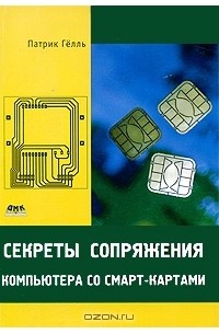 Патрик Гелль - Секреты сопряжения компьютера со смарт-картами