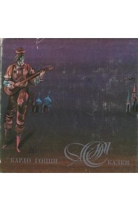 Карло Гоцци - Сказки (сборник)