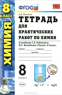 Александр Микитюк - Тетрадь для практических работ по химии. 8 класс