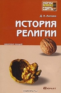 Даниил Аникин - История религии. Конспект лекций