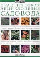 Джонатан Эдвардс - Практическая энциклопедия садовода