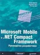  - Microsoft Mobile и .Net Compact Framework. Руководство разработчика
