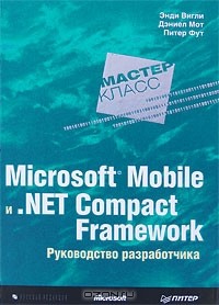  - Microsoft Mobile и .Net Compact Framework. Руководство разработчика