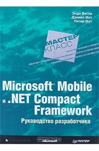 Microsoft Mobile и .Net Compact Framework. Руководство разработчика