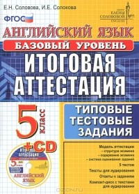  - Английский язык. 5 класс. Базовый уровень. Итоговая аттестация (+ CD-ROM)