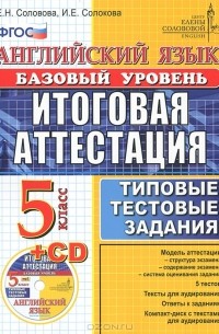  - Английский язык. 5 класс. Базовый уровень. Итоговая аттестация (+ CD-ROM)