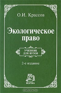 О. И. Крассов - Экологическое право