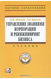  - Управление знаниями корпорации и реинжиниринг бизнеса (+ CD-ROM)