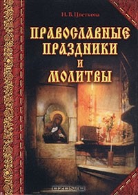 Н. В. Цветкова - Православные праздники и молитвы