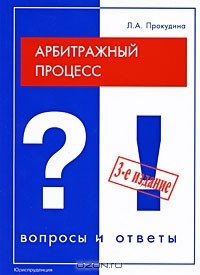 Любовь Прокудина - Арбитражный процесс. Вопросы и ответы