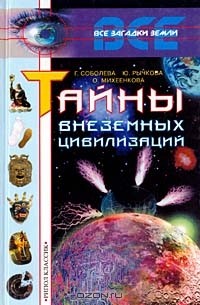  - Тайны внеземных цивилизаций