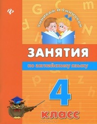  - Занятия по английскому языку. 4 класс