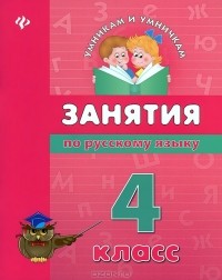  - Занятия по русскому языку. 4 класс