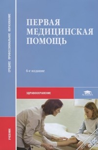  - Первая медицинская помощь