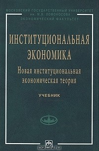 Институциональная экономика. Новая институциональная экономическая теория