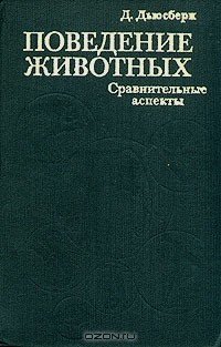 Д. Дьюсбери - Поведение животных. Сравнительные аспекты