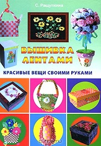 С. Ращупкина - Вышивка лентами