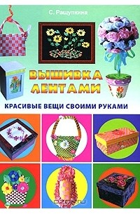 С. Ращупкина - Вышивка лентами
