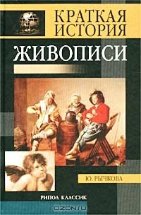 Ю. Рычкова - Краткая история живописи