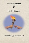Римен Роб - Благородство духа. Утраченный идеал