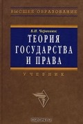 Владимир Червонюк - Теория государства и права