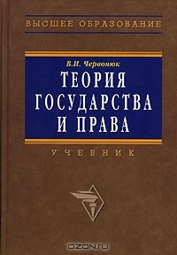 Владимир Червонюк - Теория государства и права