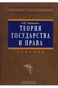 Владимир Червонюк - Теория государства и права