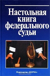  - Настольная книга федерального судьи