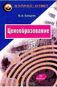 Ф. И. Биншток - Ценообразование