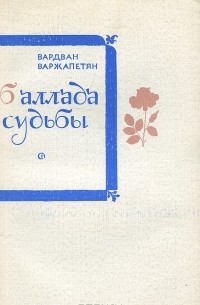 Вардван Варжапетян - Баллада судьбы (сборник)