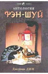 Антология Фэн-Шуй